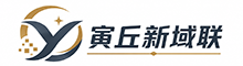 寅丘新域联